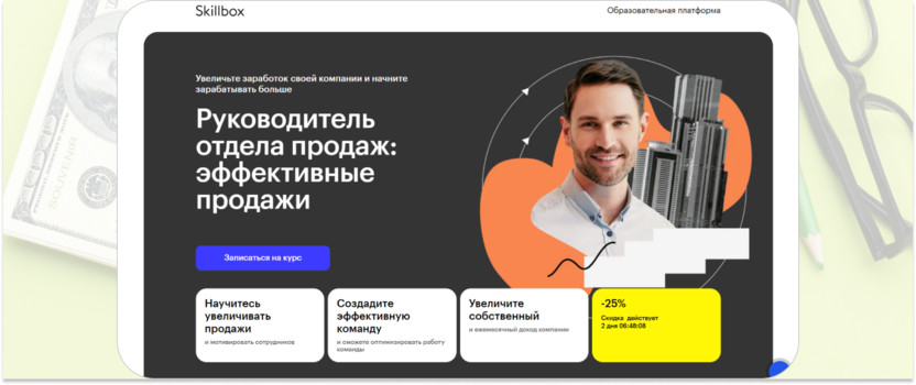 «Руководитель отдела продаж: эффективные продажи» – Skillbox