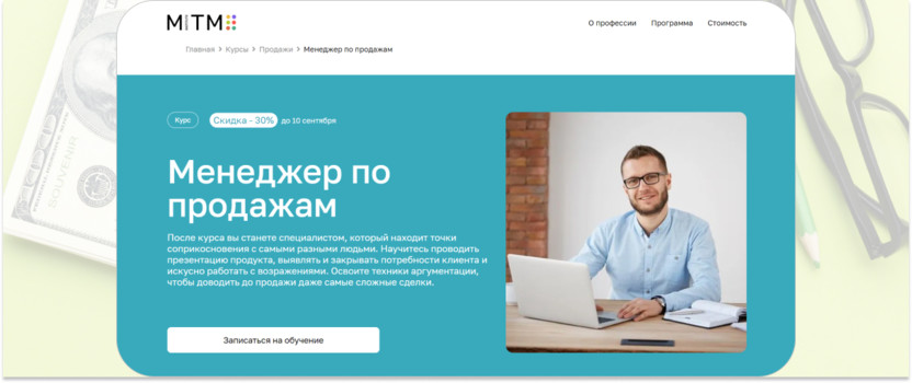 «Менеджер по продажам» – MITM