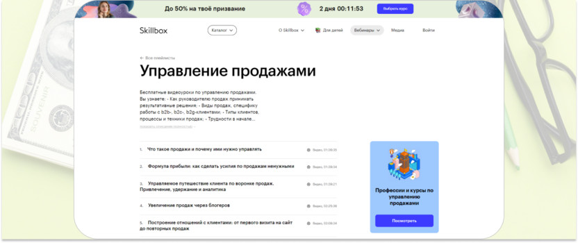 «Управление продажами» – Skillbox