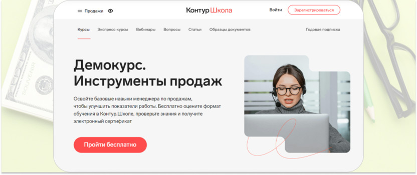 «Демокурс. Инструменты продаж» – «Контур.Школа»