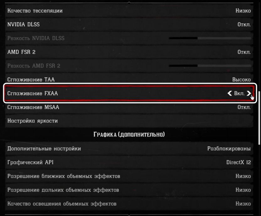 Управление сглаживанием FXAA при настройке графики в Red Dead Redemption 2