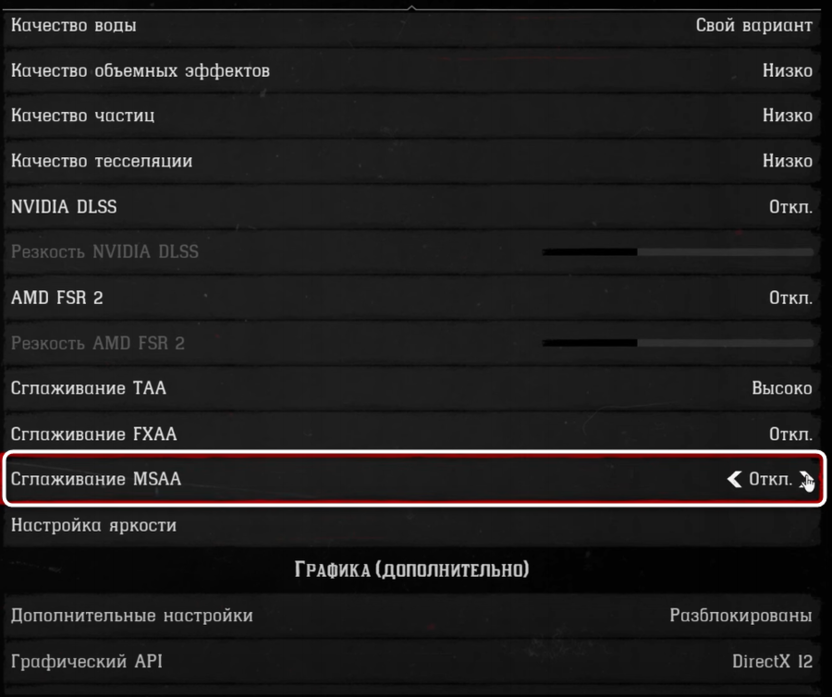 Управление сглаживанием MSAA при настройке графики в Red Dead Redemption 2