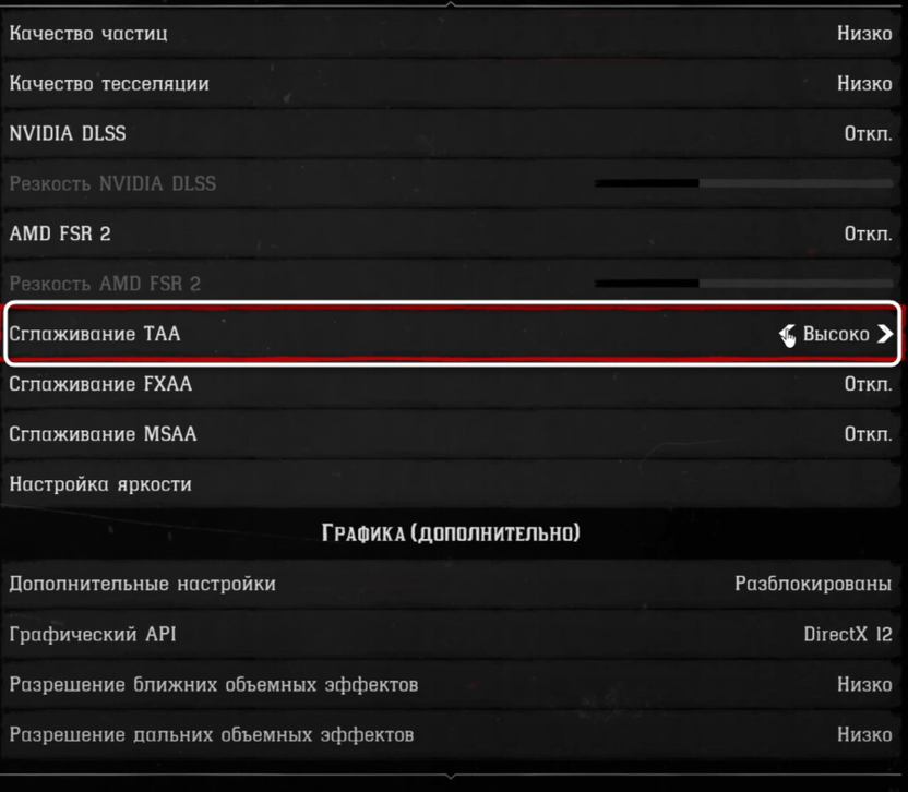 Включение сглаживания TAA при настройке графики в Red Dead Redemption 2