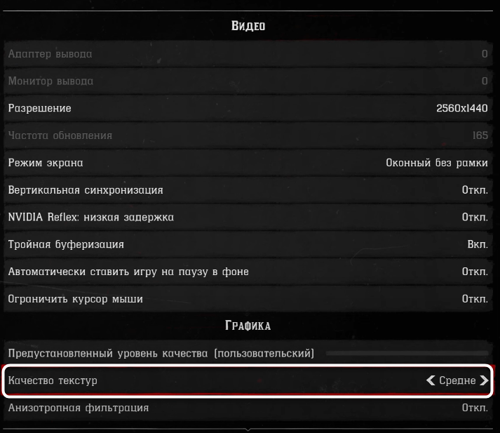 Изменение качества текстур при настройке графики в Red Dead Redemption 2
