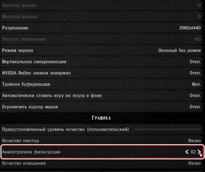 Изменение анизотропной фильтрации при настройке графики в Red Dead Redemption 2