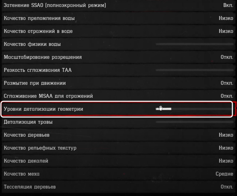 Изменение уровня детализации геометрии при настройке графики в Red Dead Redemption 2