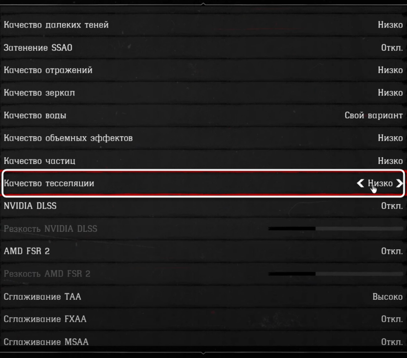 Изменение качества тесселяции при настройке графики в Red Dead Redemption 2