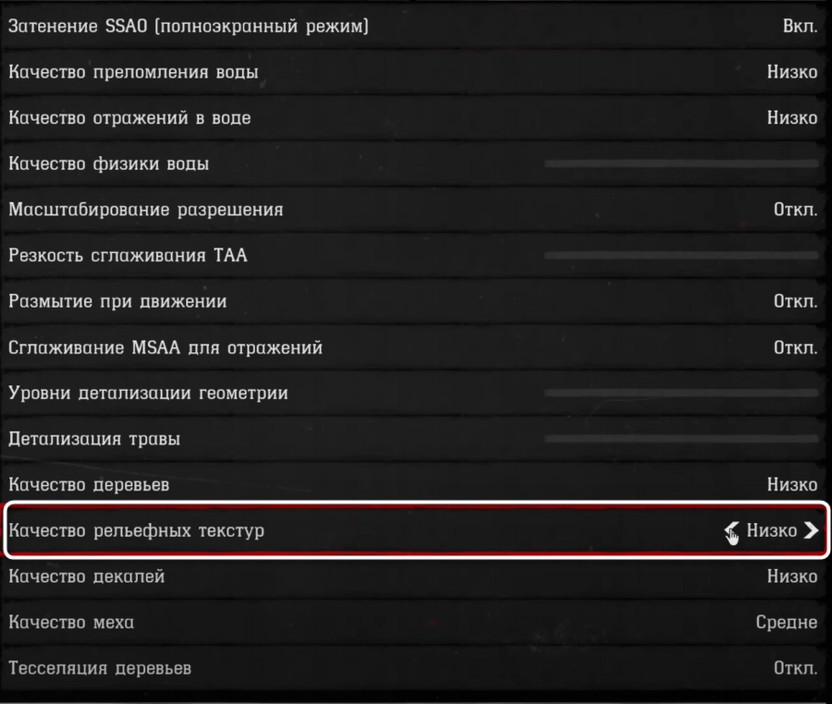 Изменение качества рельефных текстур при настройке графики в Red Dead Redemption 2