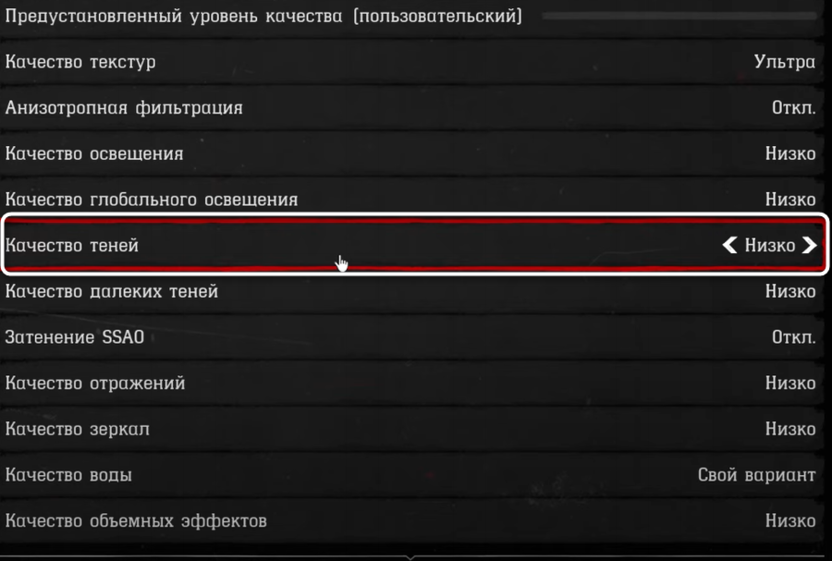 Изменение качества теней при настройке графики в Red Dead Redemption 2