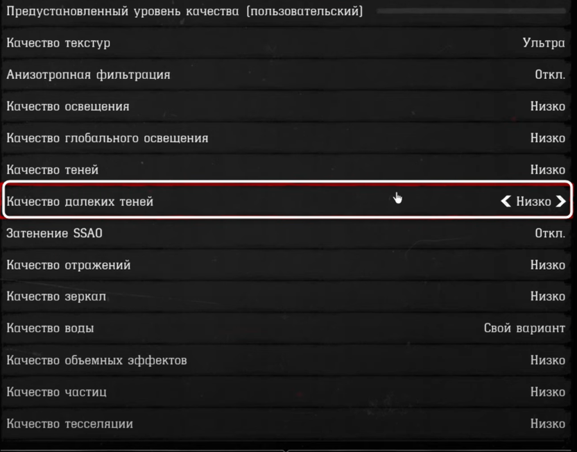 Измененение качества далеких теней при настройке графики в Red Dead Redemption 2
