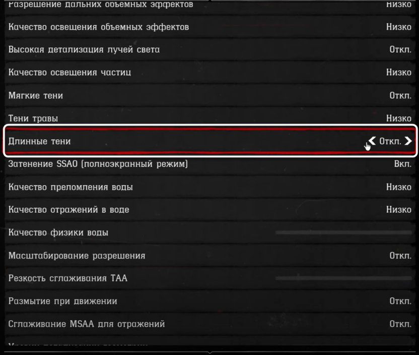 Включение длинных теней при настройке графики в Red Dead Redemption 2