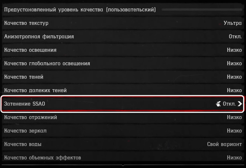 Включение затенения SSAO при настройке графики в Red Dead Redemption 2