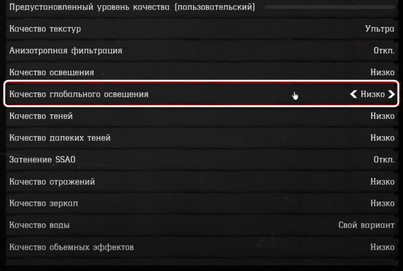 Изменение качества глобального освещения при настройке графики в Red Dead Redemption 2