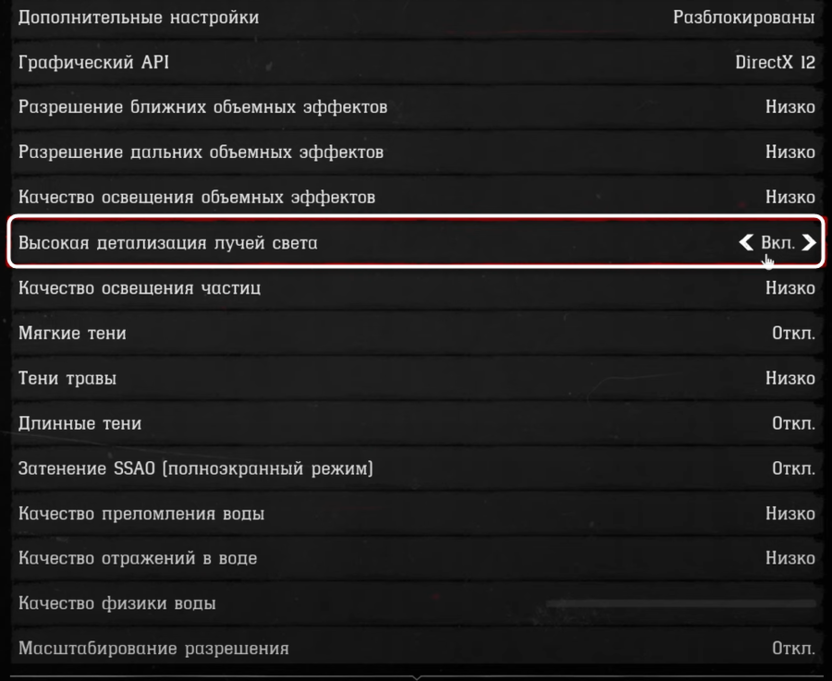 Включение высокой детализации лучшей света при настройке графики в Red Dead Redemption 2