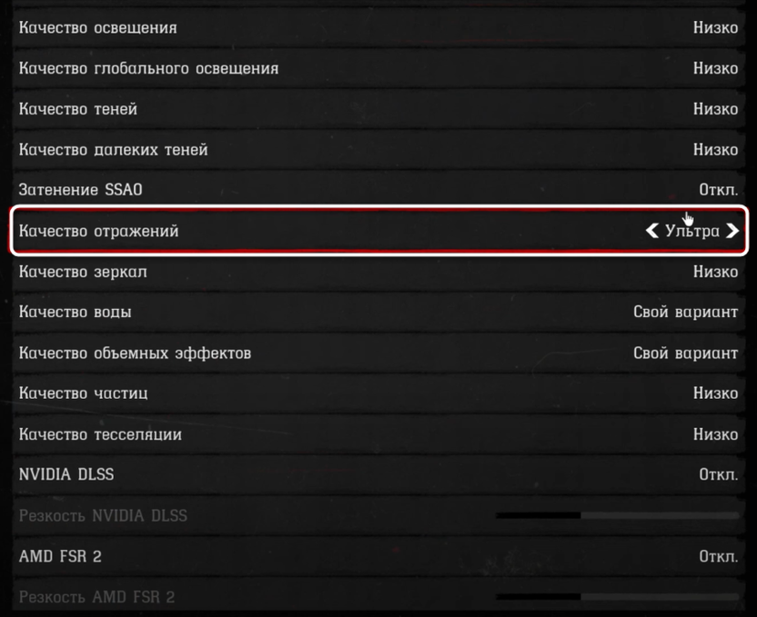 Регулировка качества отражений при настройке графики в Red Dead Redemption 2