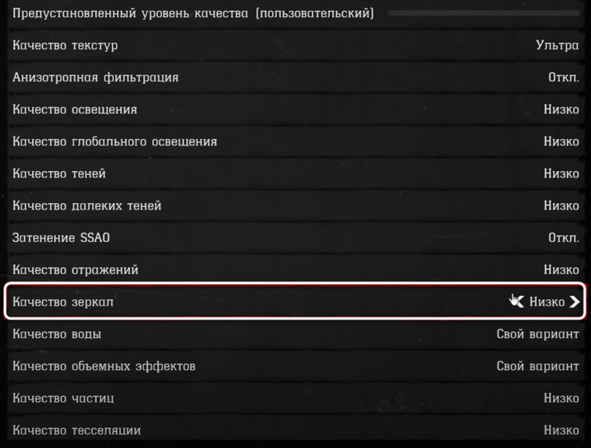 Регулировка качества зеркал при настройке графики в Red Dead Redemption 2