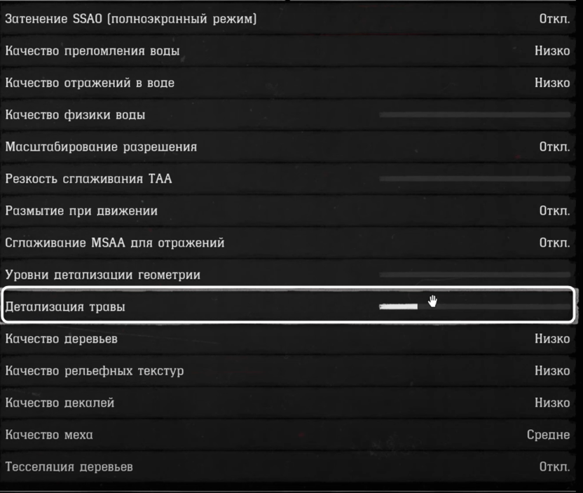 Изменение детализации травы при настройке графики в Red Dead Redemption 2