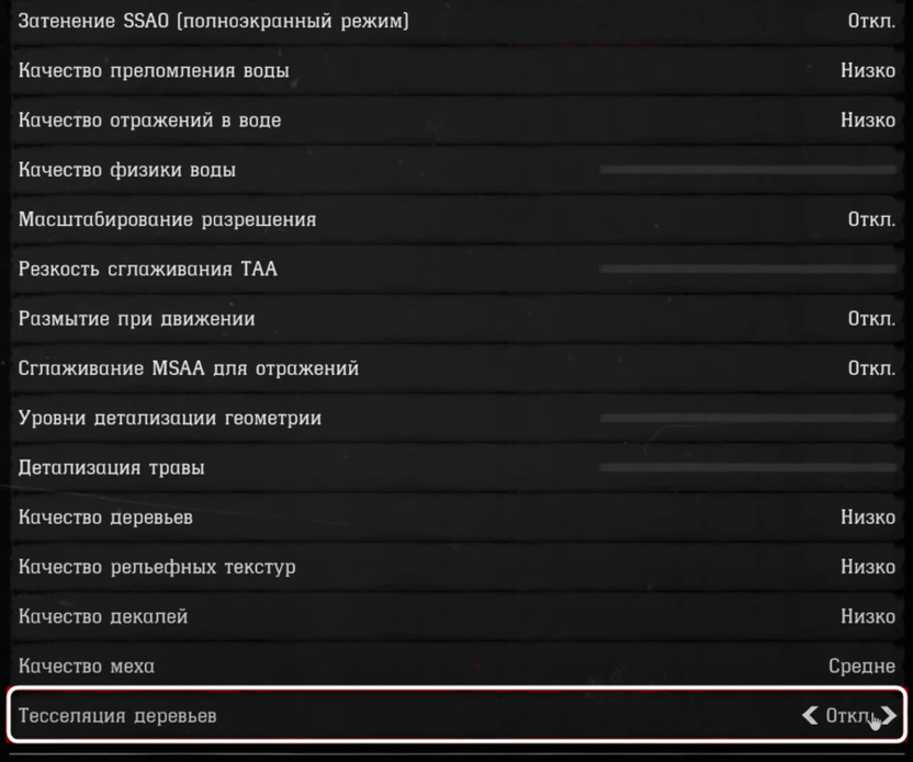 Изменение уровня тесселяции деревьев при настройке графики в Red Dead Redemption 2