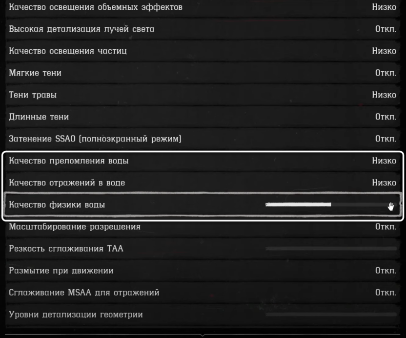 Дополнительные параметры воды при настройке графики в Red Dead Redemption 2