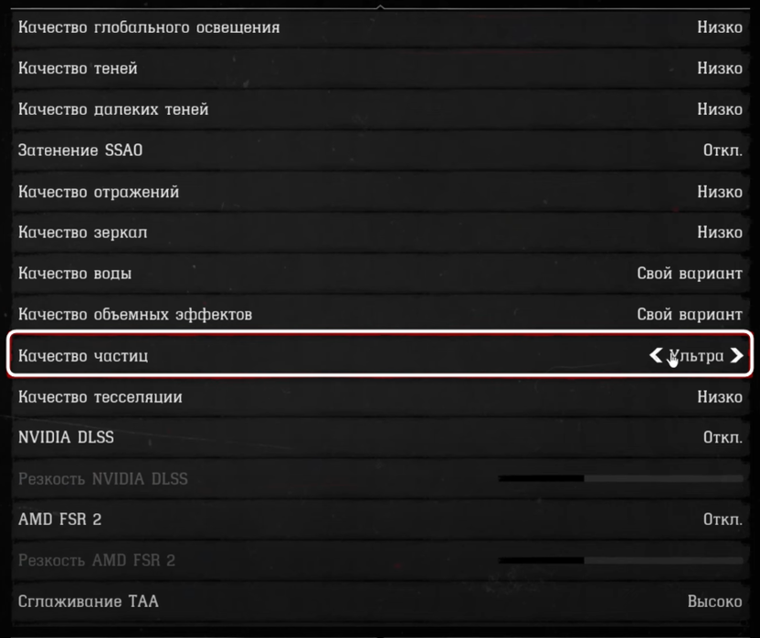 Изменение качества частиц при настройке графики в Red Dead Redemption 2