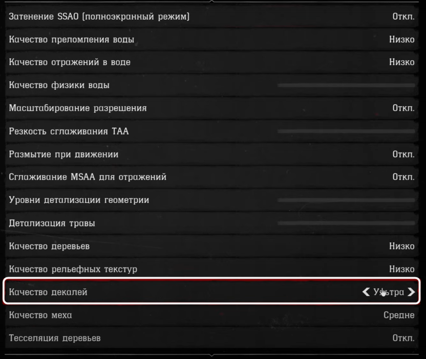 Изменение качества декалей при настройке графики в Red Dead Redemption 2