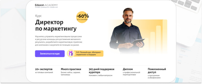 «Директор по маркетингу» – Eduson Academy