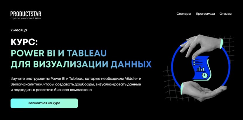 5. Power BI, Tableau и визуализация данных | ProductStar