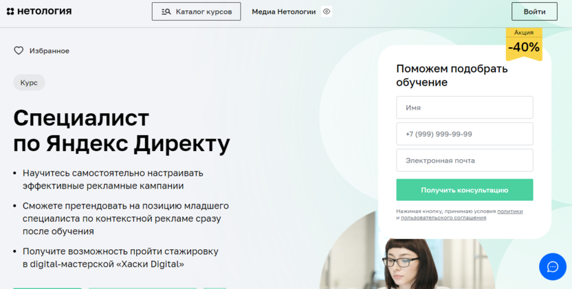 1. Специалист по Яндекс Директу | Нетология