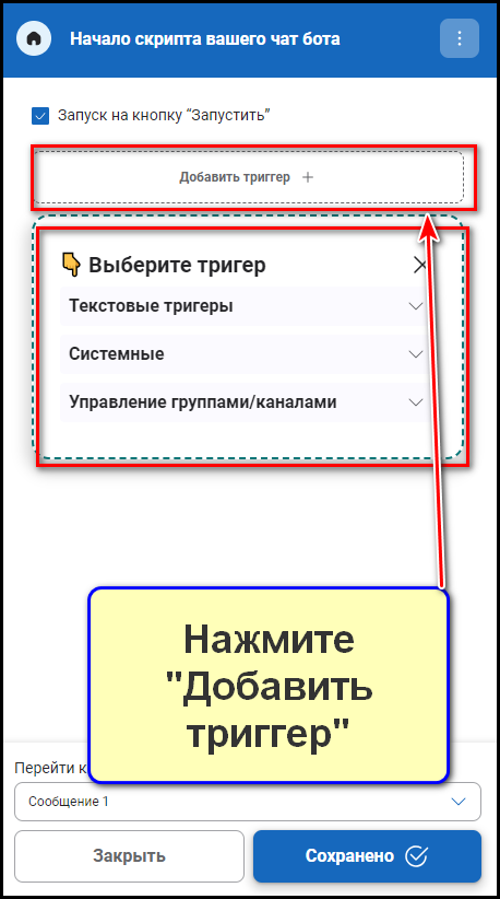 Выбор триггера в боте