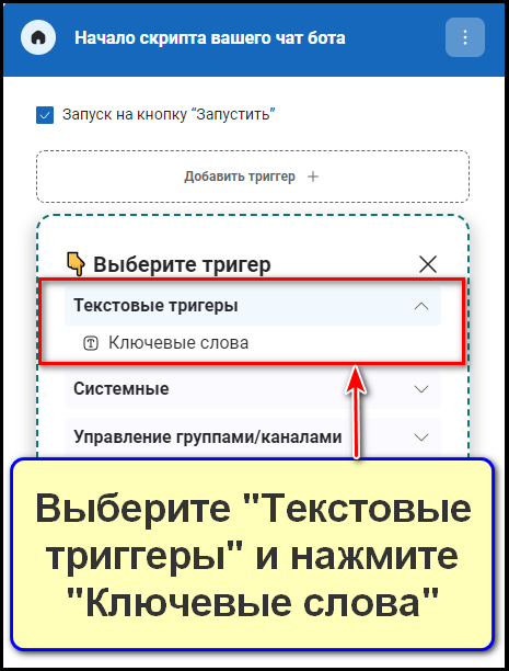 Выбор ключевых слов для бота