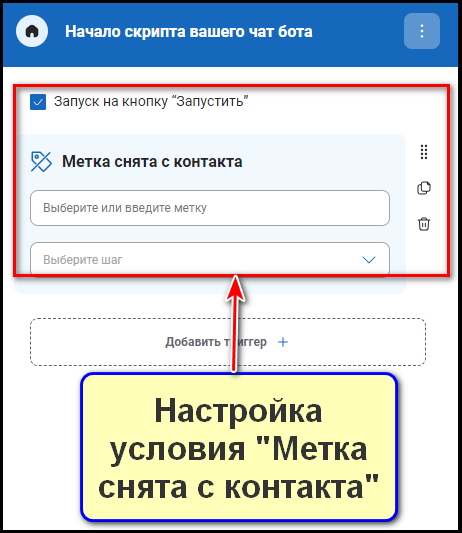 Опция "Метка снята с контакта"