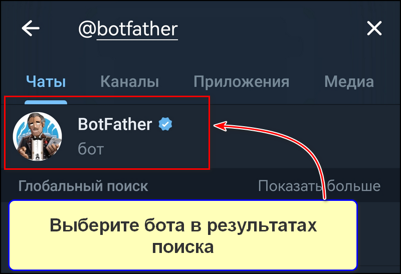 Откройте Телеграм и в поисковой строке введите «@botfather»