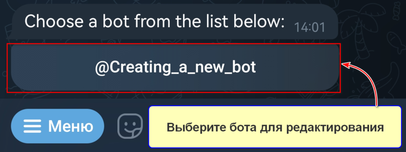 Выберите вашего бота из перечня