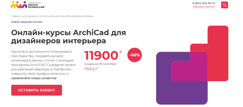 6. ArchiCad для дизайнеров интерьера | Международная Школа Профессий 