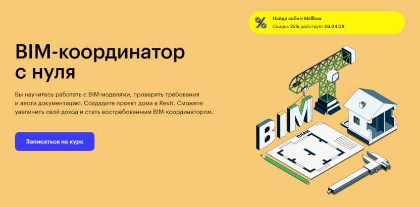 1. BIM-координатор с нуля | Skillbox