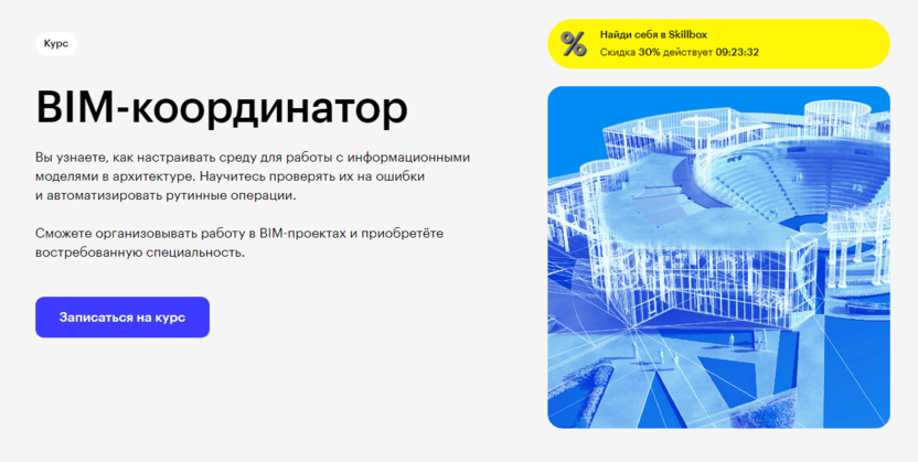 2. BIM-координатор | Skillbox.ru