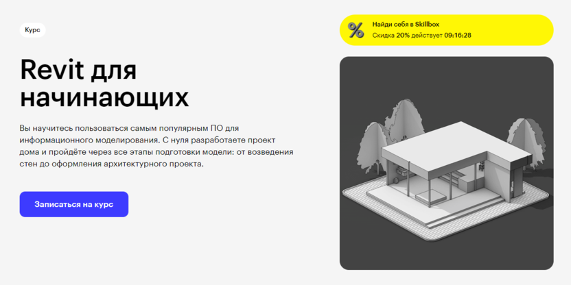 7. Revit для начинающих | Skillbox  