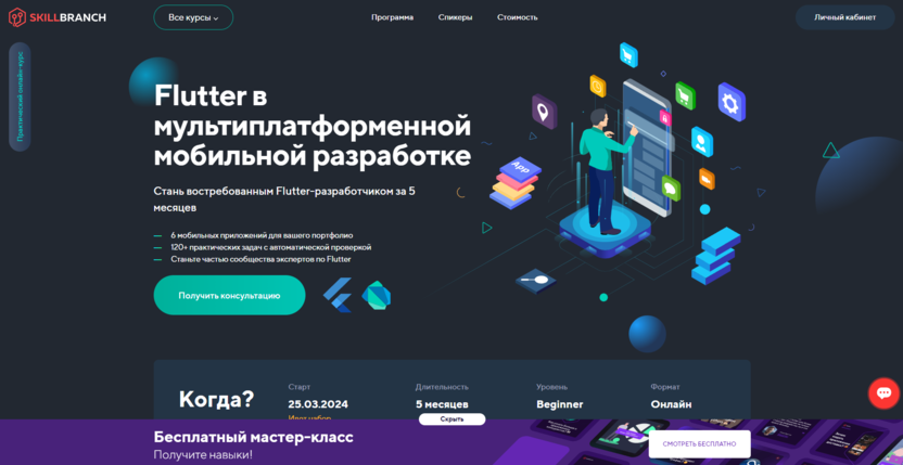 4. Flutter в мобильной разработке | Skill Branch 