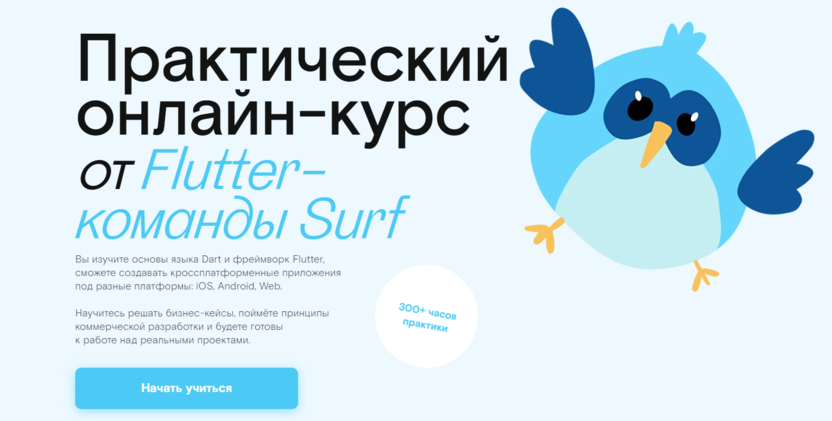 10. Flutter-разработчик | Surf Education  