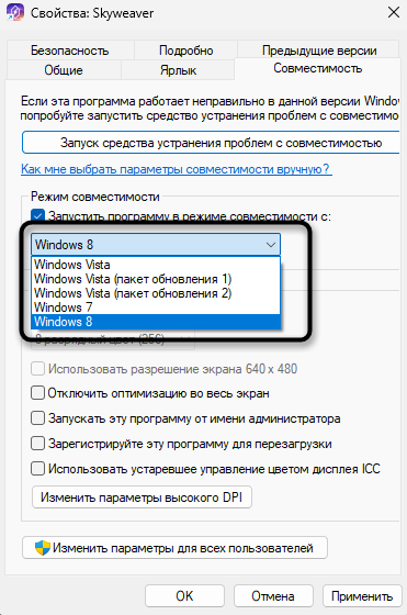 Выбор режима совместимости для запуска старых игр в новых Windows