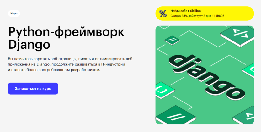 2. Python-фреймворк Django | Skillbox.ru  