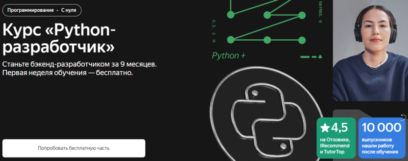 8. Python-разработчик | Яндекс Практикум 