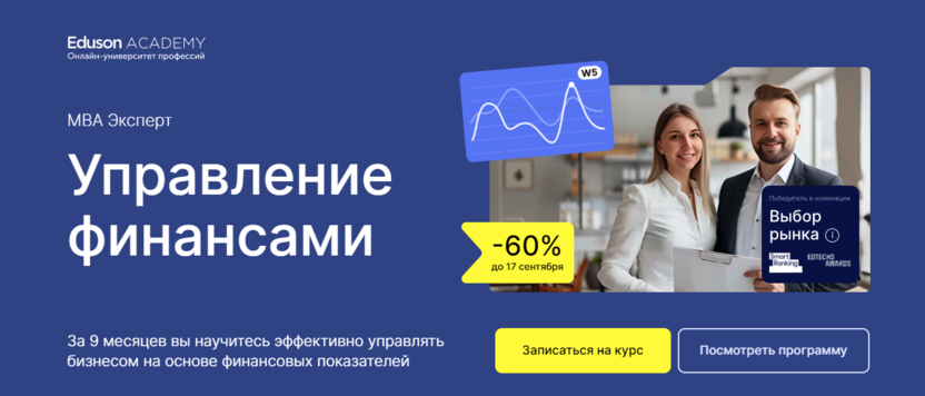 2. MBA Эксперт: Управление финансами | Eduson Academy