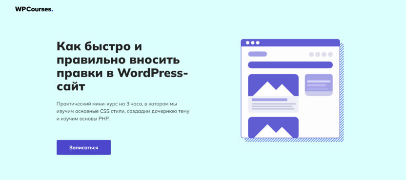 6. Правки в WordPress-сайт | WPCourses  