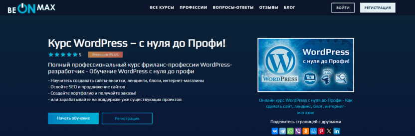 8. WordPress – с нуля до Профи | beONmax.com   