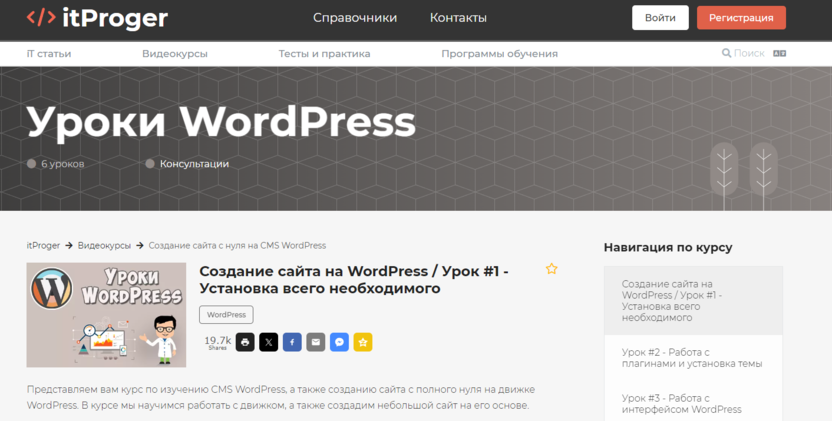 9. Уроки Wordpress | itProger  