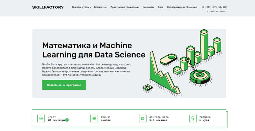 1. Математика и Machine Learning для Data Science | Skillfactory 