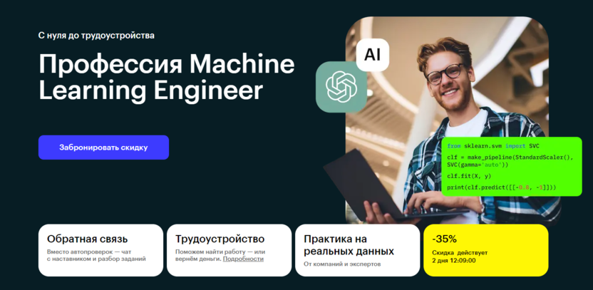 4. Machine Learning Engineer | Skillbox   