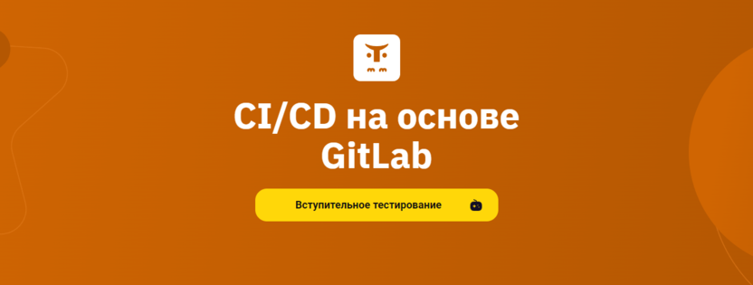 1. CI/CD на основе GitLab | OTUS.ru