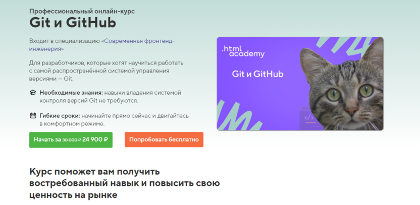 2. Профессиональный онлайн-курс «Git и GitHub» | HTML Academy